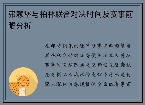 弗赖堡与柏林联合对决时间及赛事前瞻分析