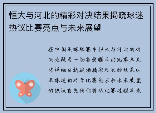 恒大与河北的精彩对决结果揭晓球迷热议比赛亮点与未来展望
