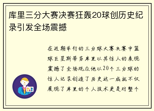 库里三分大赛决赛狂轰20球创历史纪录引发全场震撼
