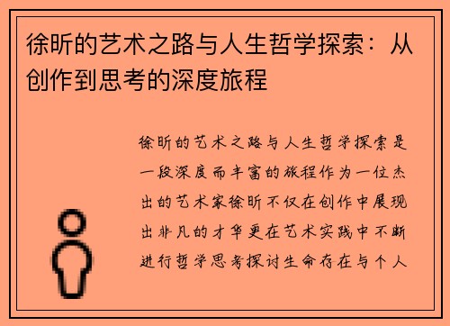 徐昕的艺术之路与人生哲学探索：从创作到思考的深度旅程