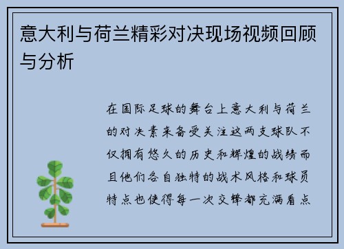 意大利与荷兰精彩对决现场视频回顾与分析