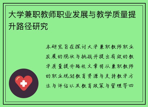 大学兼职教师职业发展与教学质量提升路径研究