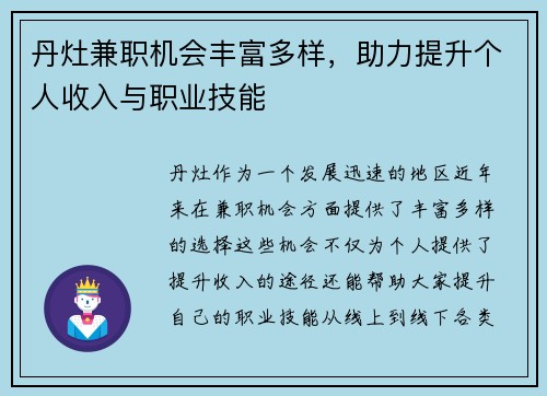 丹灶兼职机会丰富多样，助力提升个人收入与职业技能