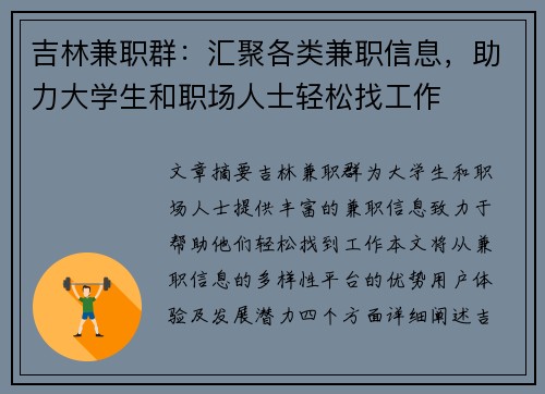 吉林兼职群：汇聚各类兼职信息，助力大学生和职场人士轻松找工作