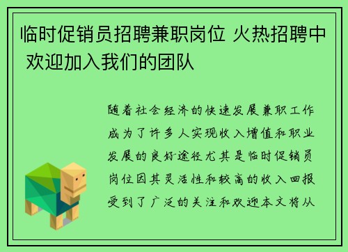 临时促销员招聘兼职岗位 火热招聘中 欢迎加入我们的团队
