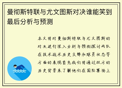 曼彻斯特联与尤文图斯对决谁能笑到最后分析与预测