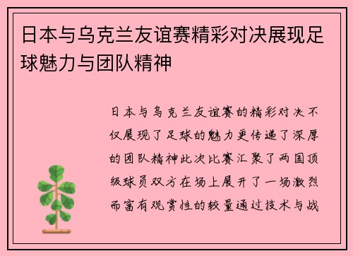日本与乌克兰友谊赛精彩对决展现足球魅力与团队精神