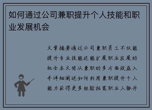 如何通过公司兼职提升个人技能和职业发展机会