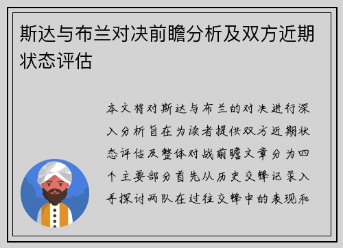 斯达与布兰对决前瞻分析及双方近期状态评估