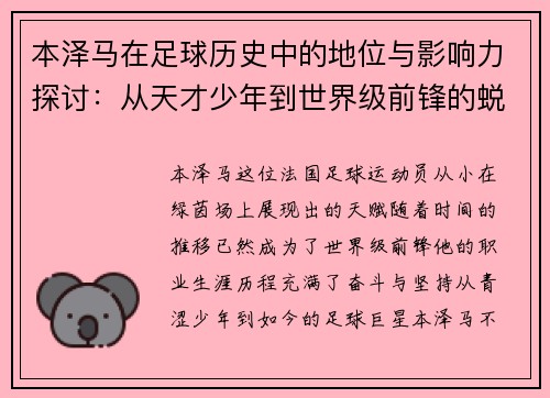 本泽马在足球历史中的地位与影响力探讨：从天才少年到世界级前锋的蜕变之路
