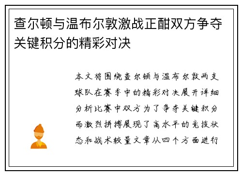 查尔顿与温布尔敦激战正酣双方争夺关键积分的精彩对决