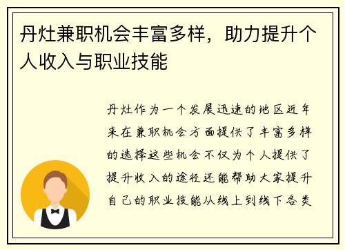 丹灶兼职机会丰富多样，助力提升个人收入与职业技能