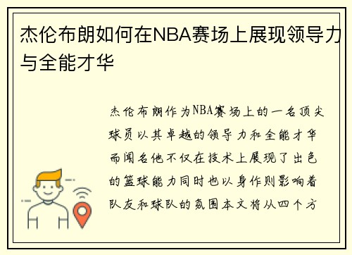 杰伦布朗如何在NBA赛场上展现领导力与全能才华