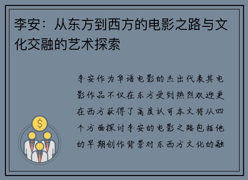 李安：从东方到西方的电影之路与文化交融的艺术探索