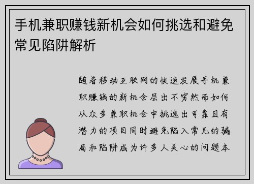 手机兼职赚钱新机会如何挑选和避免常见陷阱解析