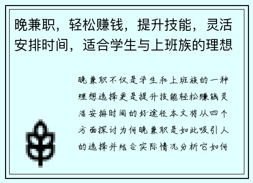 晚兼职，轻松赚钱，提升技能，灵活安排时间，适合学生与上班族的理想选择