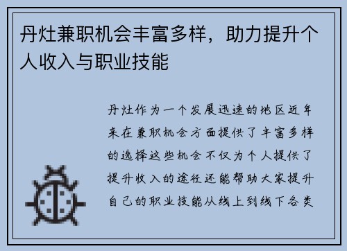 丹灶兼职机会丰富多样，助力提升个人收入与职业技能