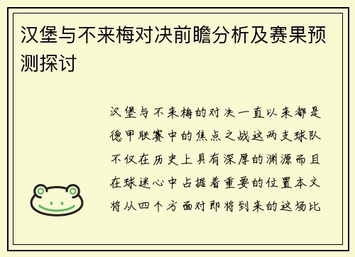 汉堡与不来梅对决前瞻分析及赛果预测探讨
