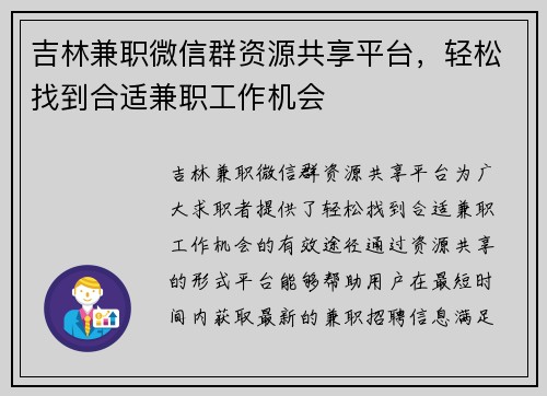 吉林兼职微信群资源共享平台，轻松找到合适兼职工作机会