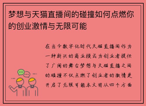 梦想与天猫直播间的碰撞如何点燃你的创业激情与无限可能