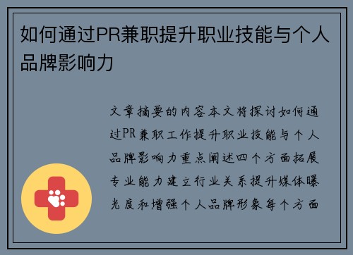 如何通过PR兼职提升职业技能与个人品牌影响力