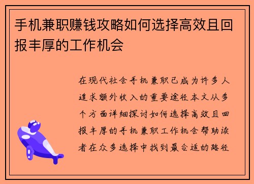 手机兼职赚钱攻略如何选择高效且回报丰厚的工作机会
