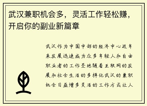 武汉兼职机会多，灵活工作轻松赚，开启你的副业新篇章