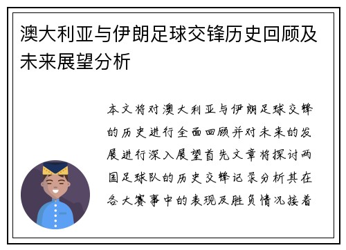 澳大利亚与伊朗足球交锋历史回顾及未来展望分析