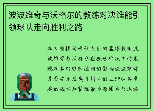 波波维奇与沃格尔的教练对决谁能引领球队走向胜利之路