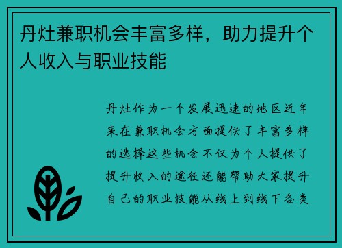 丹灶兼职机会丰富多样，助力提升个人收入与职业技能