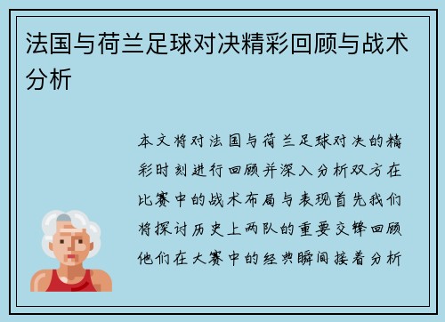 法国与荷兰足球对决精彩回顾与战术分析