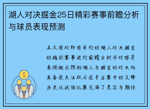 湖人对决掘金25日精彩赛事前瞻分析与球员表现预测