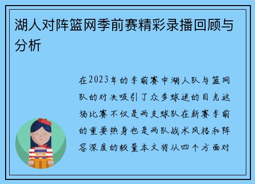 湖人对阵篮网季前赛精彩录播回顾与分析
