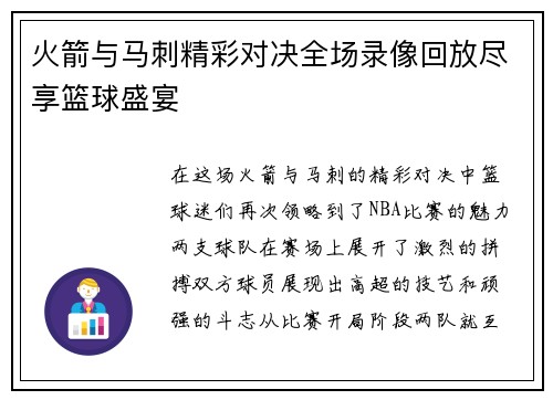 火箭与马刺精彩对决全场录像回放尽享篮球盛宴