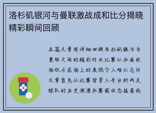 洛杉矶银河与曼联激战成和比分揭晓精彩瞬间回顾