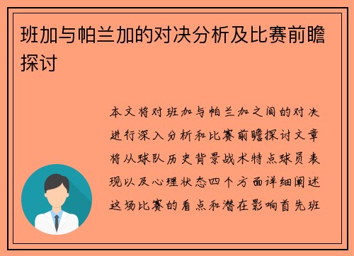 班加与帕兰加的对决分析及比赛前瞻探讨