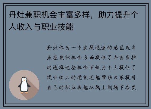 丹灶兼职机会丰富多样，助力提升个人收入与职业技能