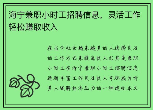 海宁兼职小时工招聘信息，灵活工作轻松赚取收入