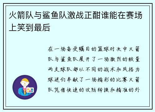 火箭队与鲨鱼队激战正酣谁能在赛场上笑到最后