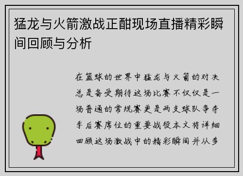 猛龙与火箭激战正酣现场直播精彩瞬间回顾与分析