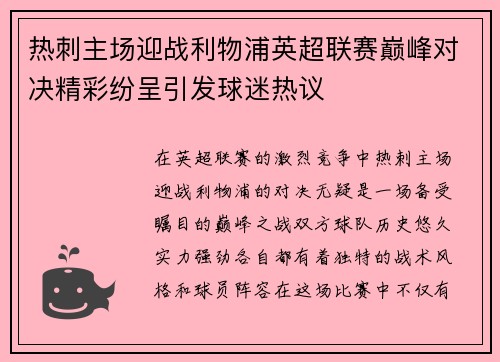 热刺主场迎战利物浦英超联赛巅峰对决精彩纷呈引发球迷热议