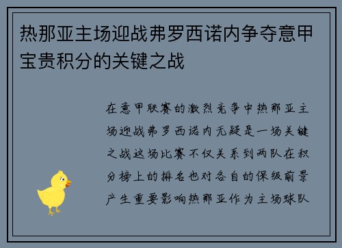 热那亚主场迎战弗罗西诺内争夺意甲宝贵积分的关键之战