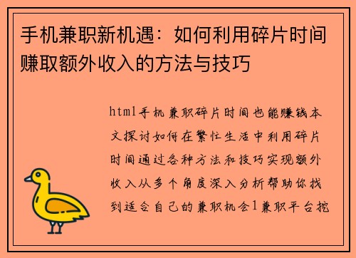 手机兼职新机遇：如何利用碎片时间赚取额外收入的方法与技巧