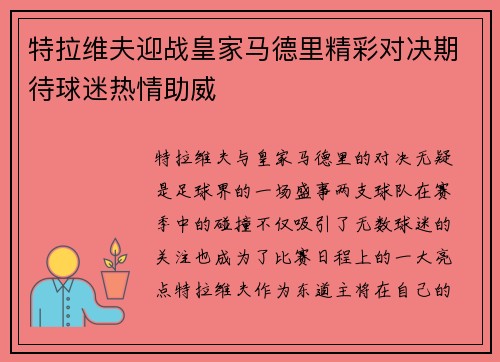 特拉维夫迎战皇家马德里精彩对决期待球迷热情助威
