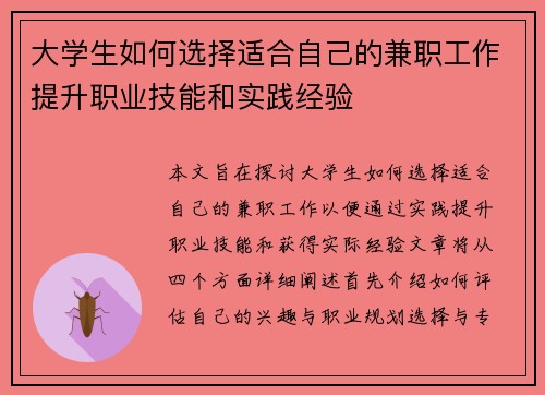 大学生如何选择适合自己的兼职工作提升职业技能和实践经验