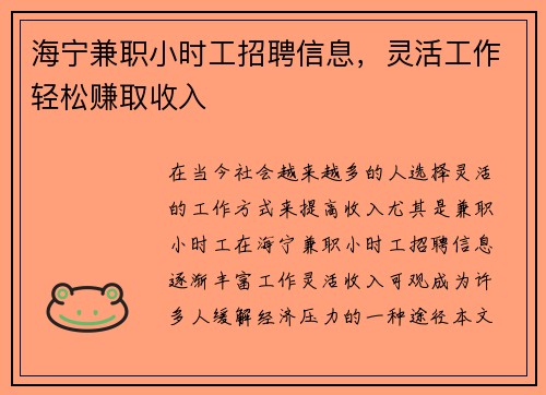 海宁兼职小时工招聘信息，灵活工作轻松赚取收入