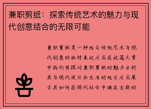 兼职剪纸：探索传统艺术的魅力与现代创意结合的无限可能