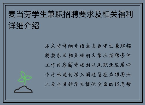 麦当劳学生兼职招聘要求及相关福利详细介绍