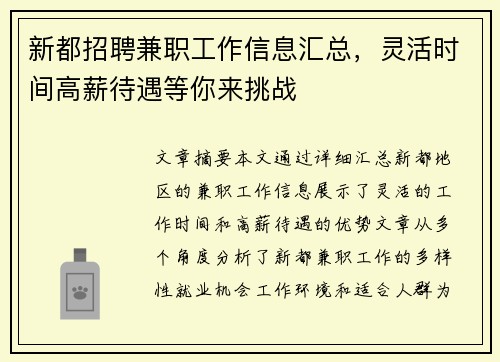 新都招聘兼职工作信息汇总，灵活时间高薪待遇等你来挑战