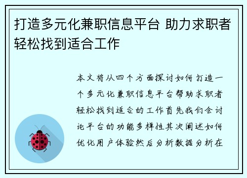 打造多元化兼职信息平台 助力求职者轻松找到适合工作